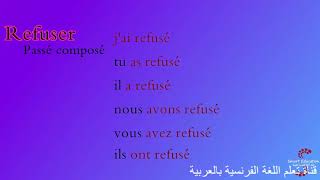 يرفض Refuser : تصريف أفعال اللغة الفرنسية