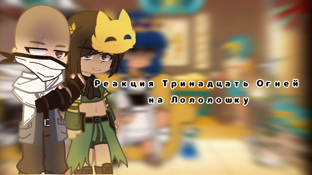 //Реакция Тринадцать Огней на Лололошку(ТО)\\