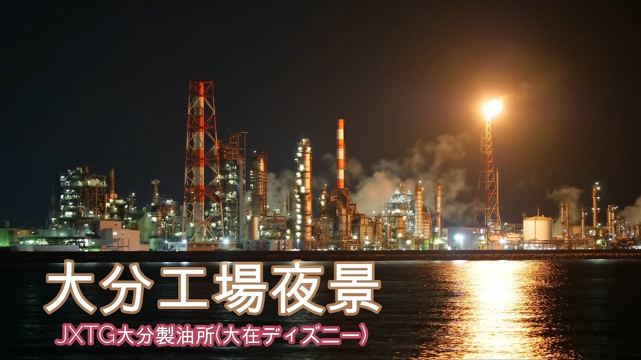 4k 大分工場夜景 Jxtg大分製油所 大在ディズニー タイムラプス Night Views In Oita Industrial Zone Time Lapse Youtube