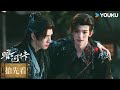 【搶先看】EP10 兄弟聯手!暮雨昌河大戰慕詞陵 | 暗河傳 Blood River | #龔俊 #彭小苒 | 古裝  | 優酷台灣 YOUKU TAIWAN