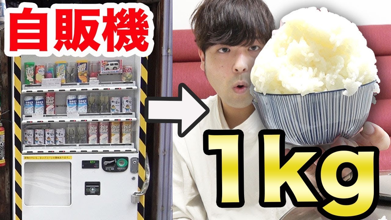 【おるたなチャンネル】怪しい自販機で出たおかずだけでご飯1kg食べ切る！！【サムネイル画像】 : YouTuberコメ速報