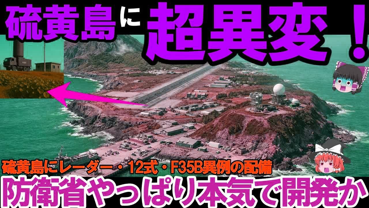 【ゆっくり解説・軍事兵器】防衛省ついに硫黄島にレーダー配備か！F35B戦闘機配備、12式長射程同時配備開始がヤバい