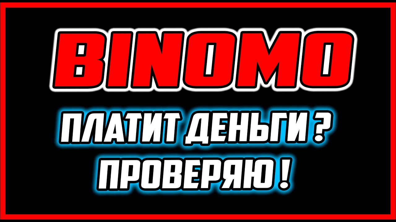 БИНОМО ЛОХОТРОН ИЛИ ЗАРАБОТОК ПРОВЕРЯЕМ BINOMO НА ЗАРАБОТОК ДЕНЕГ