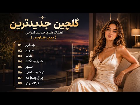 MAHYA- ￼ Persian Deep House ￼-بهترین های ایرانی(دیپ هاوس) 