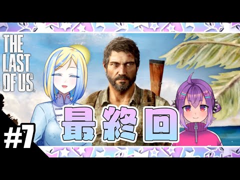 【完結/ THE LAST OF US #7】ふたりの結末を見届ける【 Vtuber / ミラナ・ラヴィーナ /毒楽こぐま】