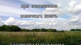 В память о моих земляках.wmv(О моих земляках из села Рождественское Рассказовского района Тамбовской области, погибших при выполнении..., 2012-02-15T11:04:47.000Z)