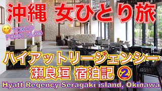 【沖縄🌴女ひとり旅②】ハイアットリージェンシー 瀬良垣アイランド 沖縄「宿泊記2」朝食ビュッフェ〜帰宅編【ごはん日記#95】Hyatt Regency Seragaki island, Okinawa
