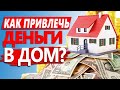 Деньги в доме. Какие вещи приносят достаток в дом?