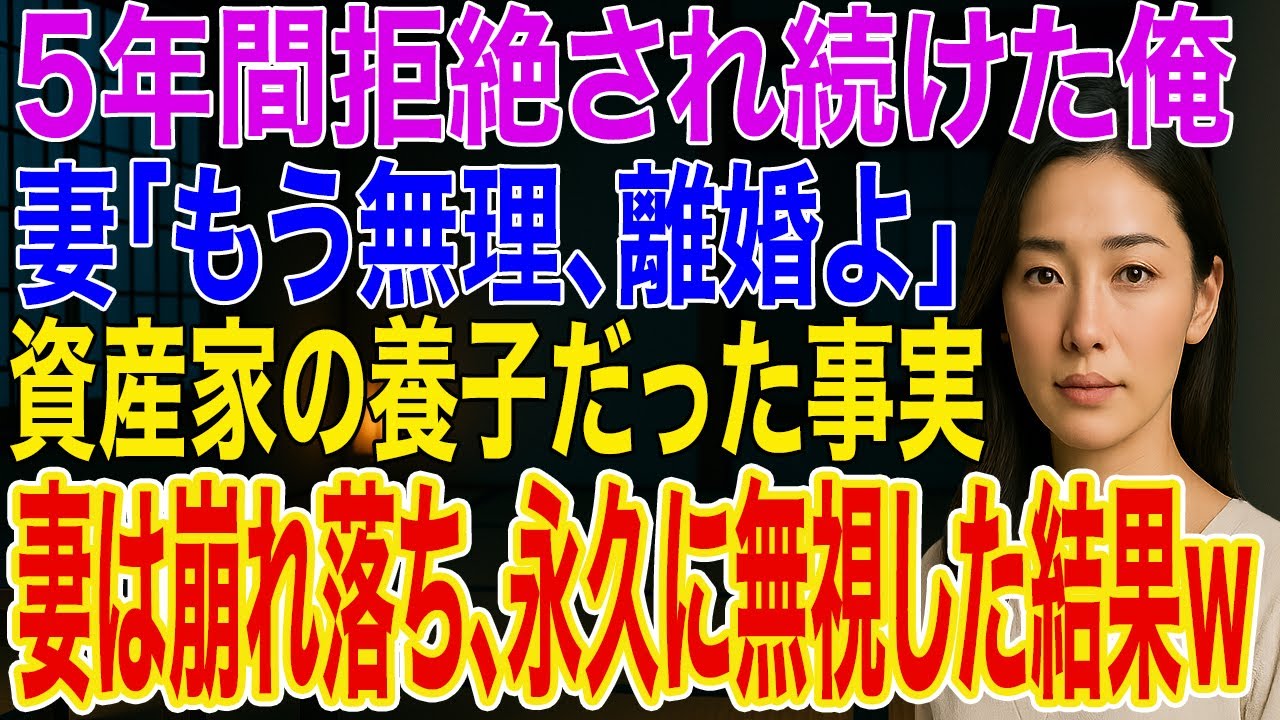 【修羅場】妻に5年間「触らないで」と拒否された俺。妻「もう無理、離婚よ」俺「わかった」→家を出た俺が実は資産家の養子だった事実に妻は崩れ落ち、事実を知った妻からの連絡を永久に無視した結果ｗ