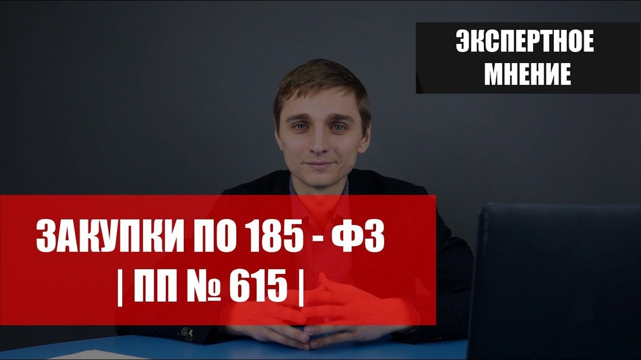 Закупки ЖКХ: как их найти и принять участие (185-ФЗ, 615 ПП)