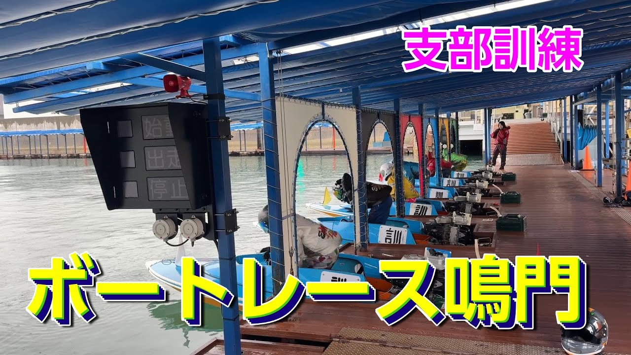 【ボートレース鳴門】徳島支部訓練動画ボートレース体感動画