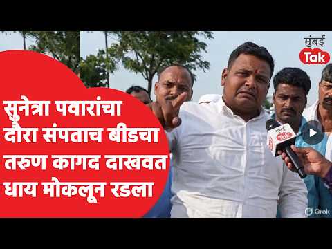 Sunetra Pawar यांचा बीड दुष्काळ पाहणी दौरा संपताच शेतकऱ्यांच्या संतप्त प्रतिक्रिया, काय बोलून गेले?