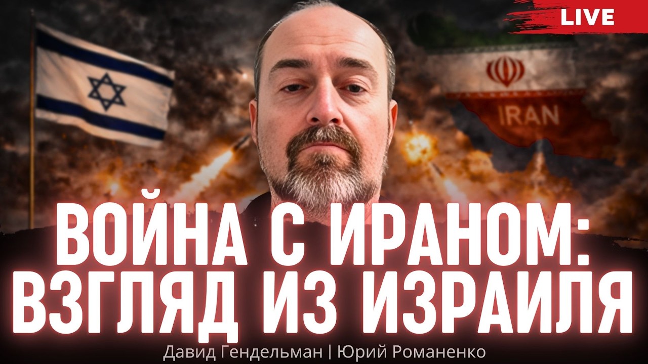 Война с Ираном: взгляд из Израиля. Давид Гендельман, Юрий Романенко