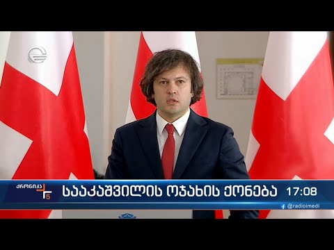 ქრონიკა 17:00 საათზე  - 22 თებერვალი, 2023 წელი