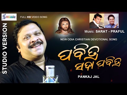 Full Song  Pabitra Sada Pabitra  Pankaj Jal  New Odia Christian Song 2021 Sarat Praful