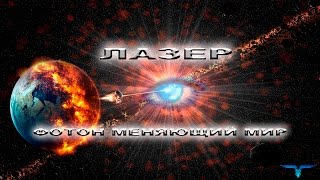 ЛАЗЕР.  ФОТОН МЕНЯЮЩИЙ МИР. / LASER. PHOTON CHANGING PEACE.