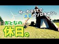 【ソロキャンプ】サーカスSTで行く大人の休日。風車の見える丘で真夏のソロキャン。