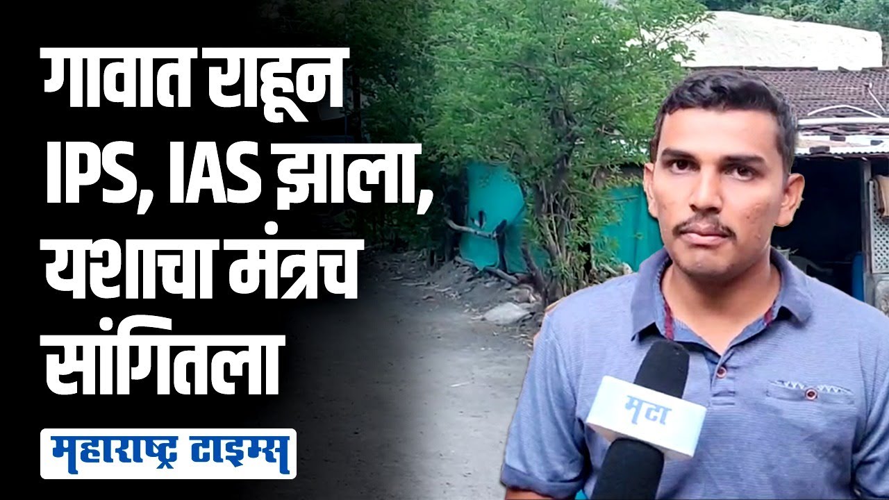 मी गावात राहून IPS आणि आता IAS सुद्धा झालो, त्याच्यासाठी ना दिल्लीला जावं लागतं | Maharashtra Times