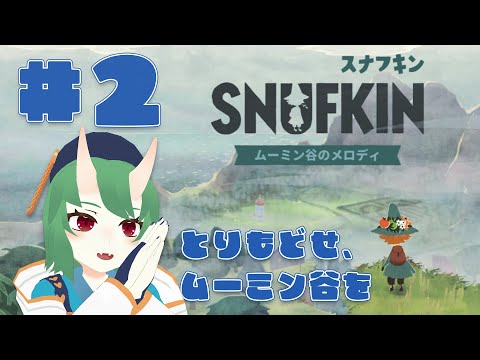 【スナフキン：ムーミン谷のメロディ】ムーミンオタク、まだまだ谷を走る【#個人VTuber 】