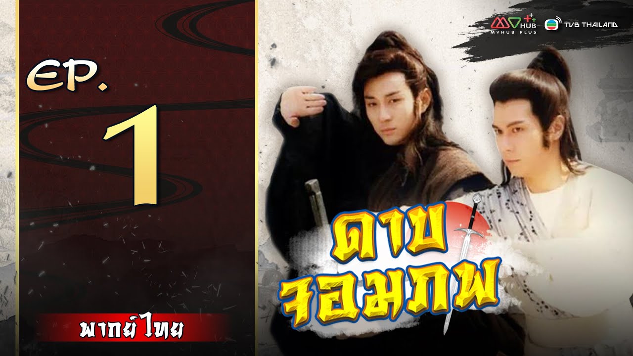 ดาบจอมภพย้อนหลัง