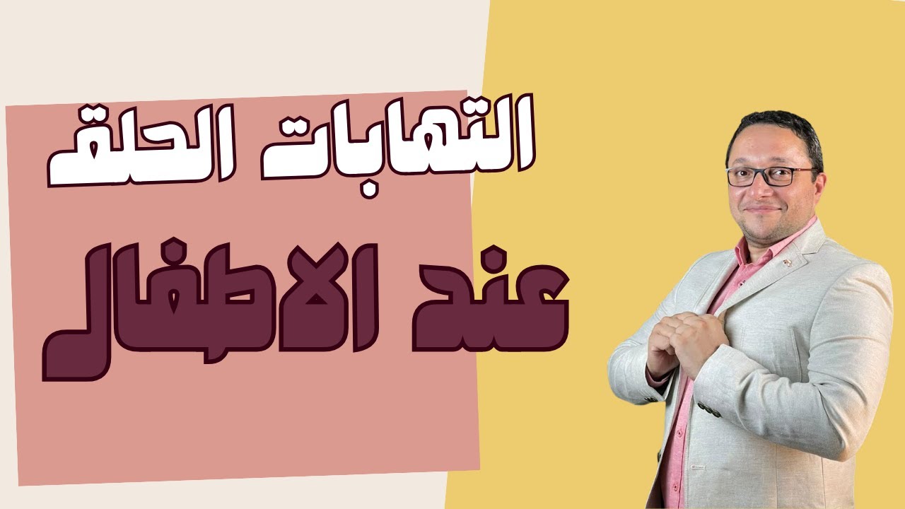 مشاكل الموسم ..التهابات الحلق عند الاطفال