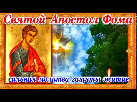 Святой Апостол Фома молитва день памяти история жития