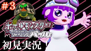 【ポケットモンスター シャイニングパール #3】ほしすぎ、自転車。編【#ゲーミングハリネズミ 】