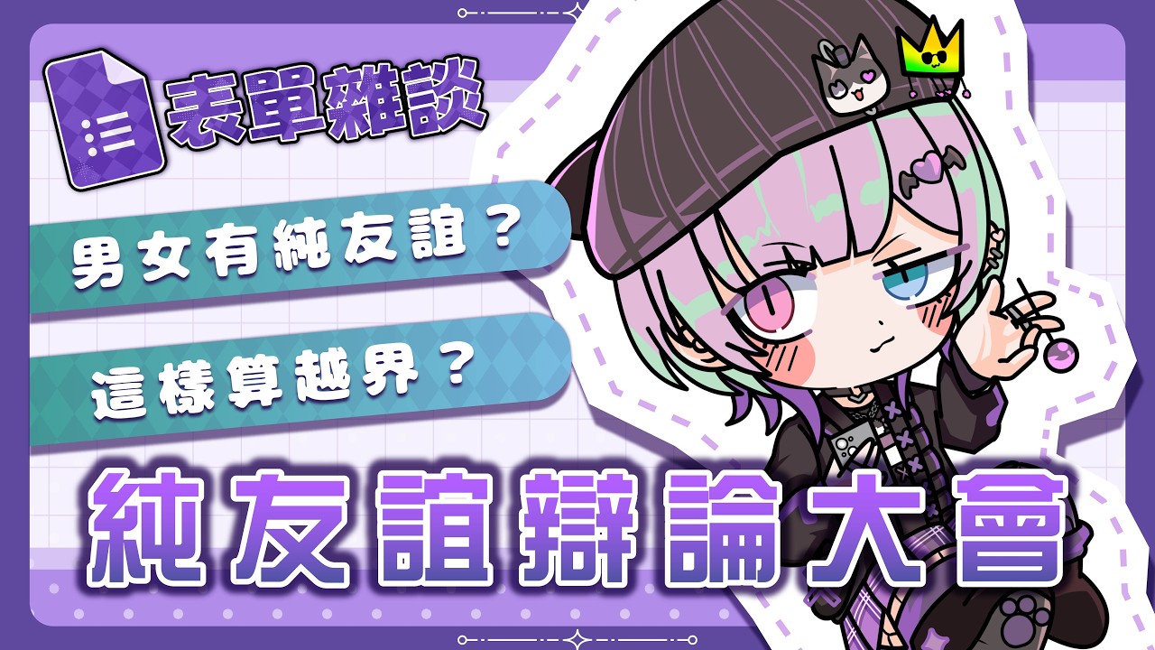 【表單投稿】純友誼辯論大會？！投稿各種「異性好友行為」讓大家評判這到底算不算越界！ #台灣Vtuber #庫洛姆
