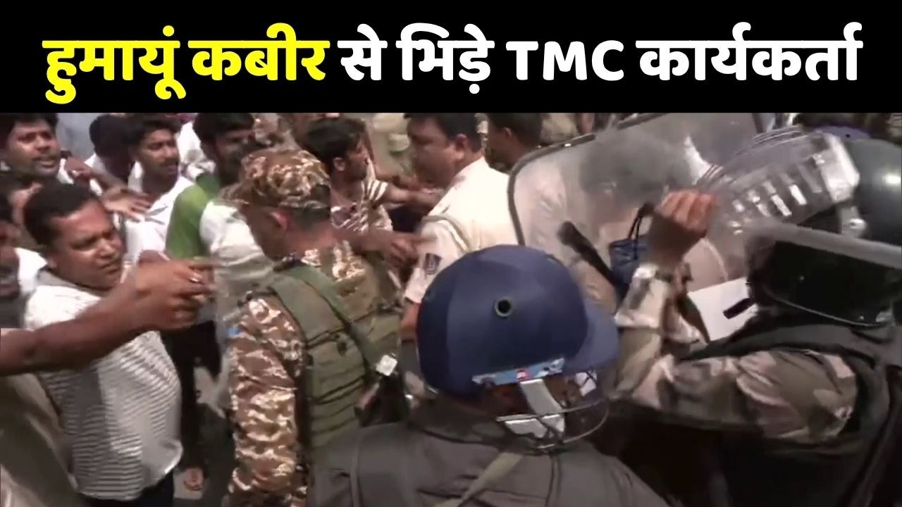 West Bengal Elections 2026: हुमायूं कबीर से भिड़े TMC कार्यकर्ता