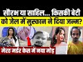 Muskan Delivers Daughter: Saurabh या Sahil, किसकी बेटी को  मुस्कान ने दिया जन्म?| Meerut Murder Case Mp3 Song