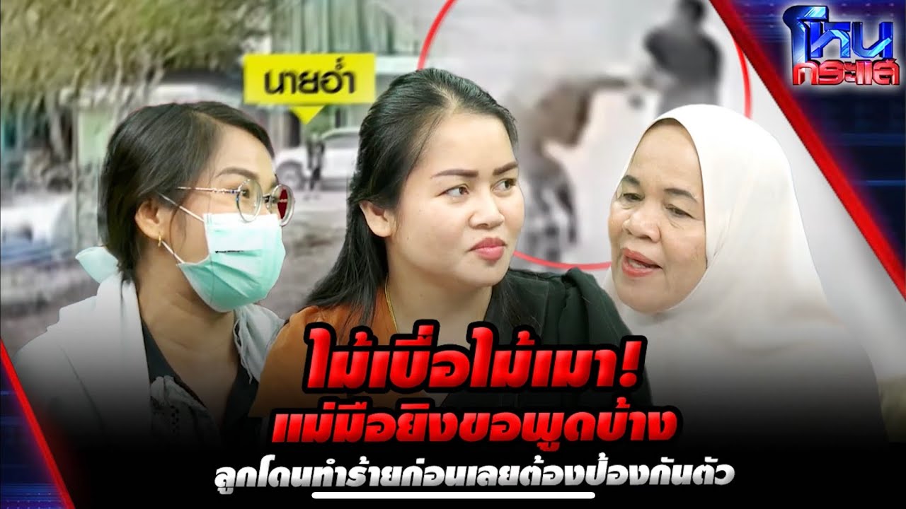 ไม้เบื่อไม้เมา! แม่ขอพูดบ้าง ลูกโดนทำร้าย