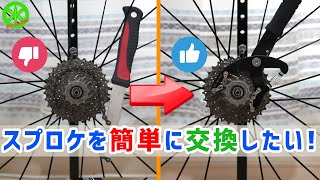 【ロードバイク】ナタ型よさらば！スプロケットの交換はハサミ型一択です！・・・簡単にスプロケを交換出来る工具の紹介。【リムーバー】
