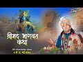 Live  shrimad bhagwat katha  aniruddhacharya ji maharaj  day 7  sadhna tv