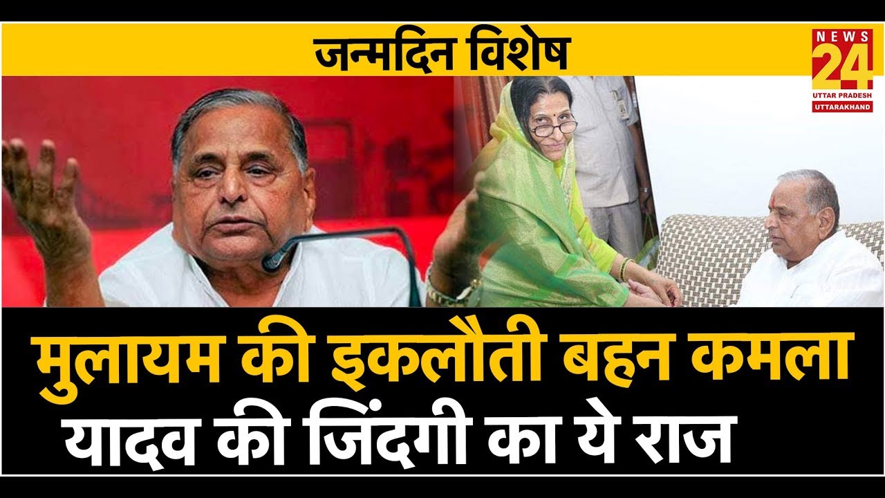 नहीं जानते होंगे Mulayam की इकलौती बहन Kamla Yadav की जिंदगी का ये राज