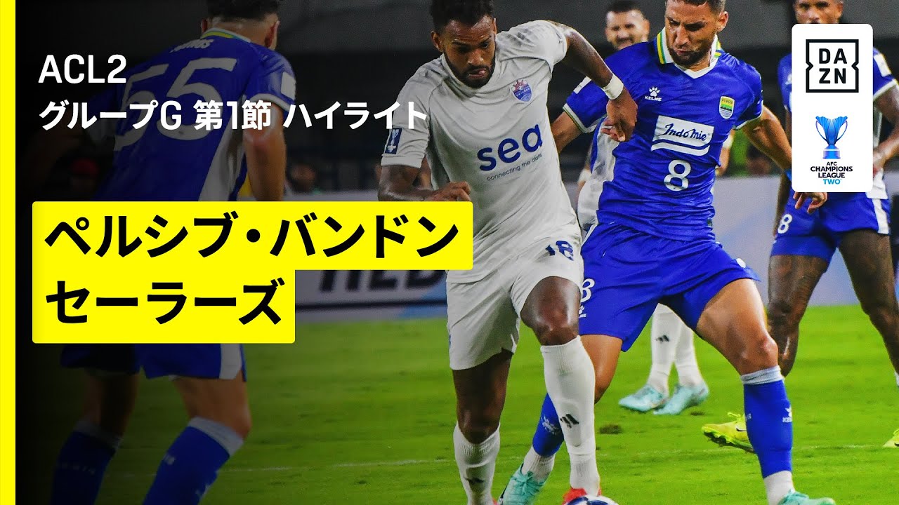 ペルシブ・バンドン×セーラーズ｜ハイライト】AFCチャンピオンズリーグ