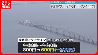 【東京湾アクアライン】時間帯で通行料金を変える「ロードプライシング」　渋滞緩和へ　22日から試験導入