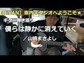 【ギター弾き語り】僕らは静かに消えていく/山崎まさよし カバー