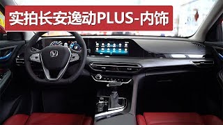 到店实拍长安逸动PLUS，有两种外观设计，搭载1.4T蓝鲸发动机