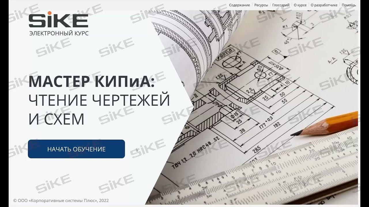 Чтение чертежей и схем учебное пособие Мастер КИПиА: чтение чертежей и схем Электронный курс SIKE