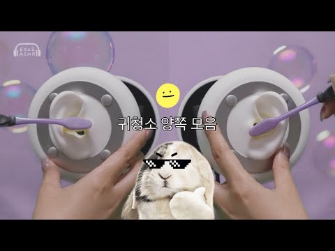 ASMR 귀청소 양쪽 모음 l Both ear cleaning compliation