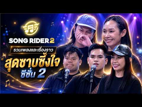 Song Rider : Recap รวมเพลงและเรื่องราวสุดซาบซึ้ง ซีซั่น 2