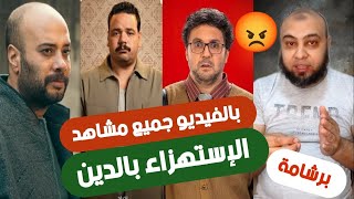 برشامة اين الرقابة من تلك المشاهد التي تسخر وتستهزئ بالدين وبالله ورسوله هذا المقطع سيصدم الجميع