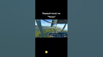 Первый Полёт на Чинук В Rust
