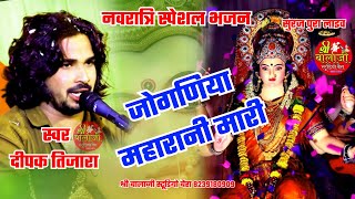 सूरजपुरा लाइव ! नवरात्रि स्पेशल भजन! जोगणिया माता भजन #दीपक_तिजारा #surajpura_live #Deepak_tijara
