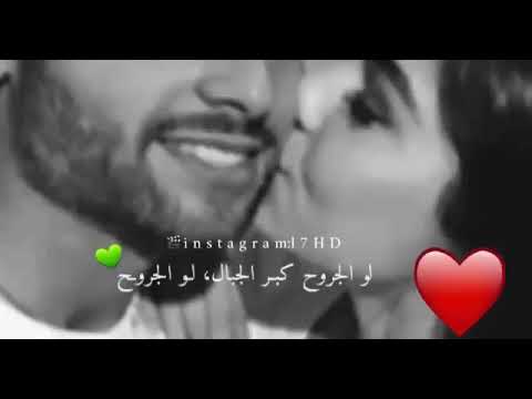 أنت وانا طول الزمان مانفترق لو الجروح كبر الجبال راح انحارب كل الظروف مشان بعض
