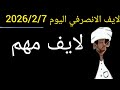 لايف الانصرفي اليوم 2026 2 7