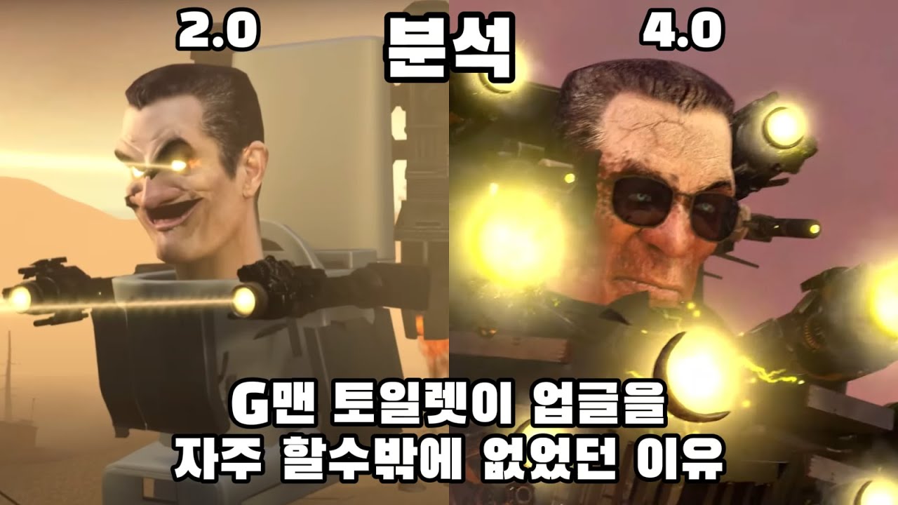 스키비디 토일렛 G맨 토일렛이 업글을 자주 할 수 밖에 없었던 이유 분석 (skibidi toilet)