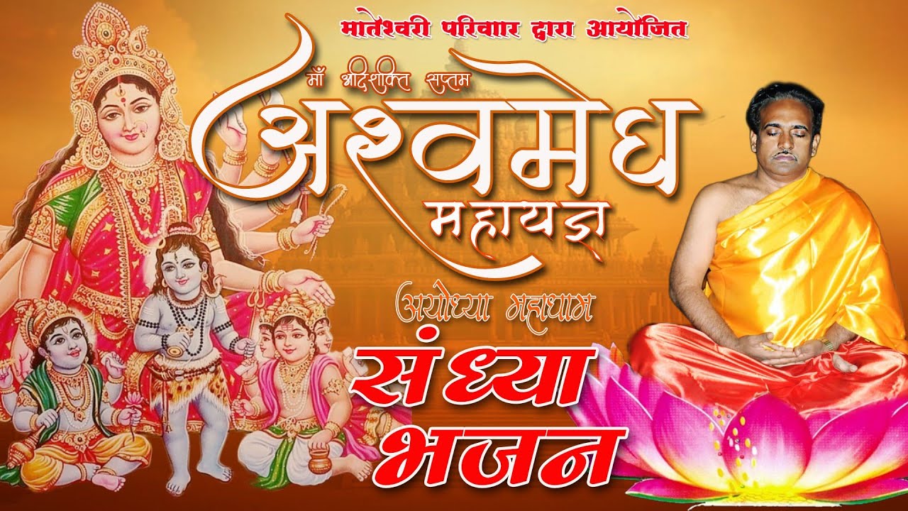 (भजन संध्या)माँ आदि शक्ति सप्तम अश्वमेघ महायज्ञ एवं प्रवचन श्री धामअयोध्या #live#Sadguru tarak brhm 