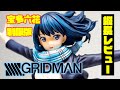 SSSS.GRIDMAN 宝多六花 制服版 [キューズQ]　縦長レビュー