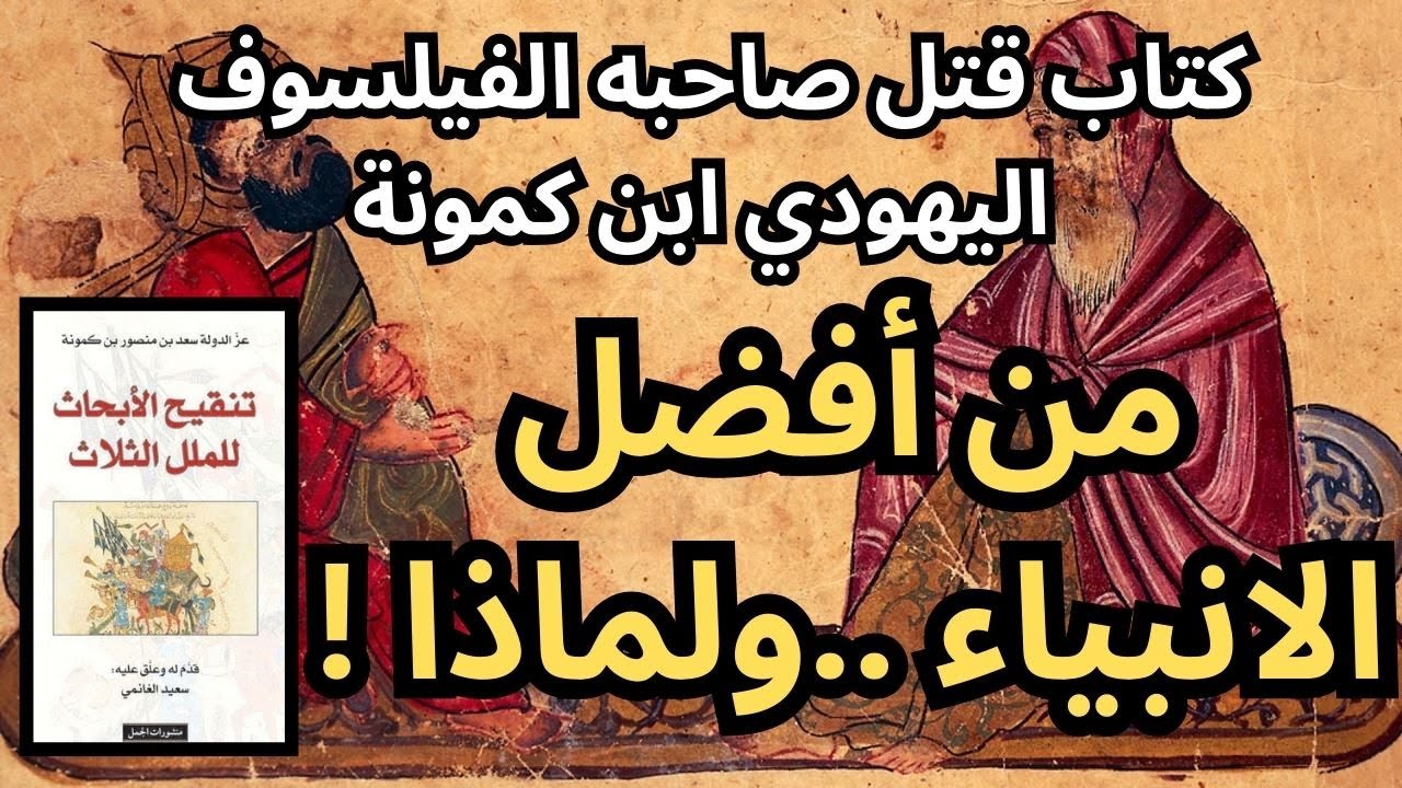 1- ابن كمونة /حياته واعماله/ قضية النبوة